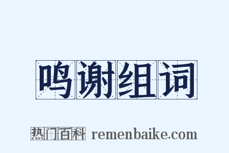 鸣谢组词是什么意思的图片